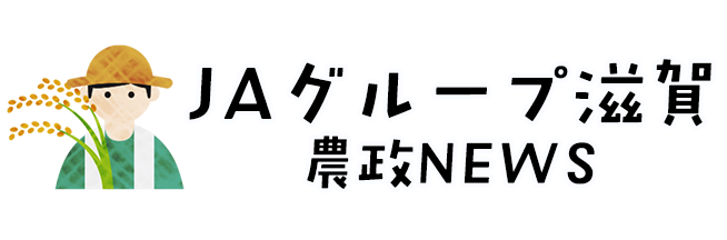 ＪＡグループ滋賀 農政NEWS