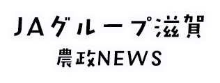 ＪＡグループ滋賀 農政NEWS