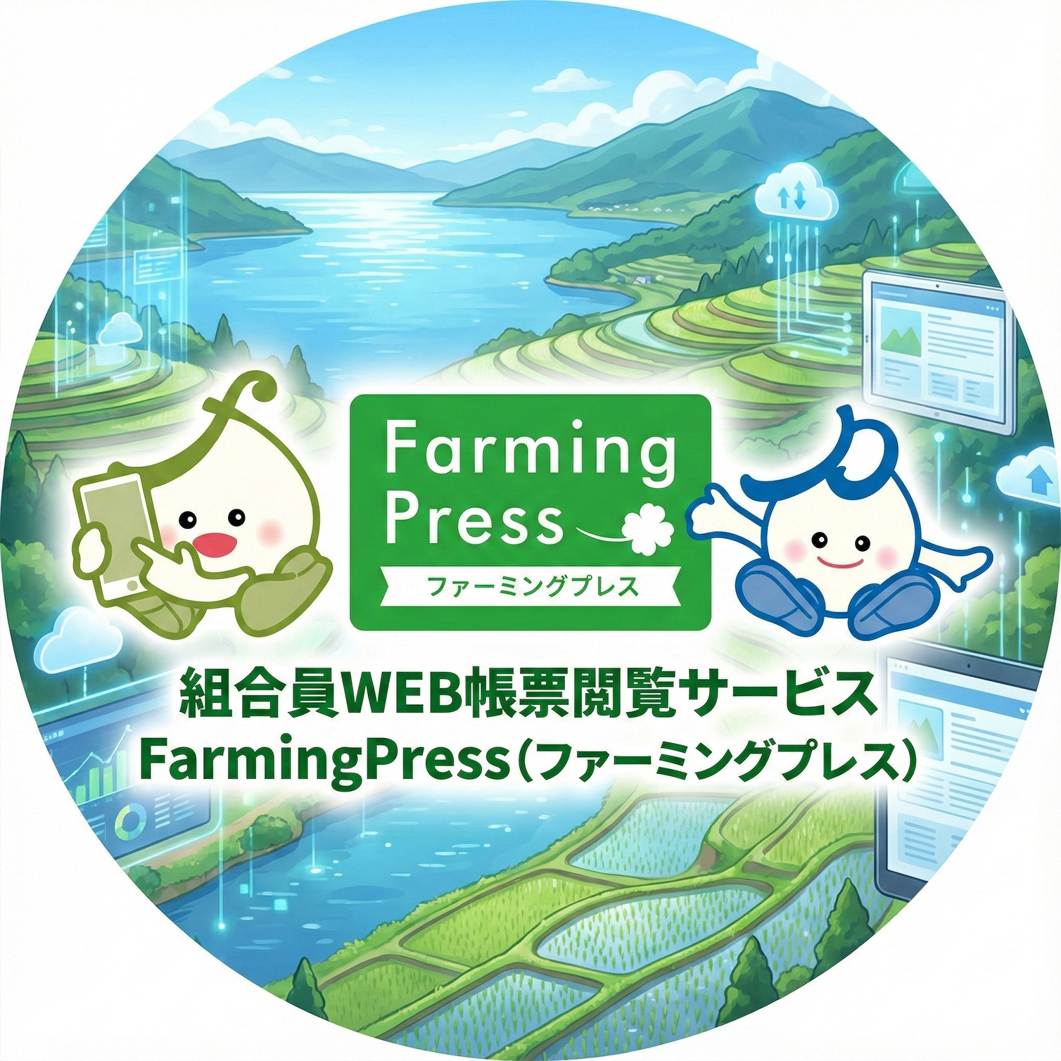 組合員WEB帳票閲覧サービスFarmingPress（ファーミングプレス）